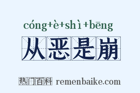 从恶是崩是什么意思的图片